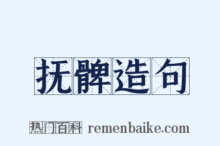 抚髀造句是什么意思的图片